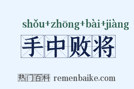 手中败将是什么意思的图片